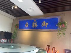 -中卫御苑福膳·养生局(圆明园店)