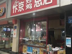 门面-阿捡忭京炸鸡(韭菜园总店)