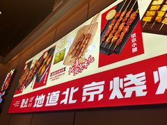 -聚点串吧·北京烧烤(公益西桥店)