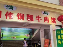-朝伟清真铜瓢牛肉馆(三十年老·店)