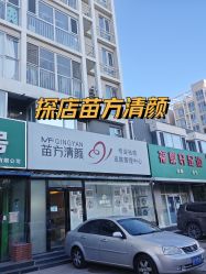 -苗方清颜专业祛痘