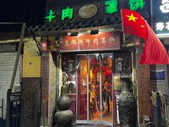 -玉祥府牛肉罩饼(金光道店)