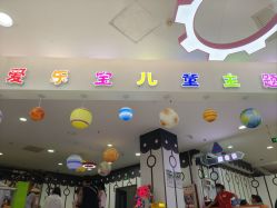 -爱乐宝儿童主题乐园