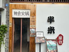 -独食火锅·半米屋台(望平街店)