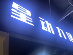 -星动力健身俱乐部(新塘店)