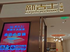 -新吉士·上海菜(浦东LCM置汇旭辉店)