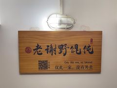 -老谢野馄饨(延安路店)