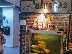 -拳盛时代拳击俱乐部(北京路店)