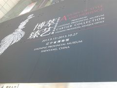 门面-辽宁省博物馆