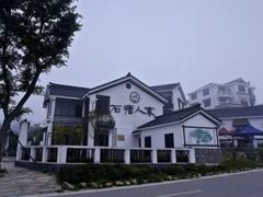 -石塘人家