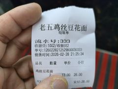 -老五鸡丝豆花面粉(瑞金北路68号院店)