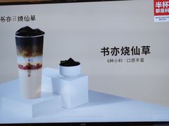 -书亦烧仙草(嘉新大厦店)