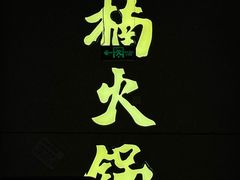 -楠火锅(昆山金鹰店)