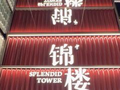 -锦楼·臻选新杭帮(杭州中心店)