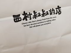 -西村叔叔的店·面包·甜品·蛋糕(清河万象汇店)