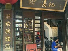 门面-凌记
