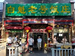 门面-白魁老号饭庄(安内店)