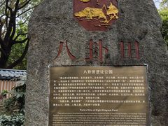 -八卦田遗址公园