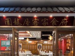 门面-围龙屋客家食府(福田店)