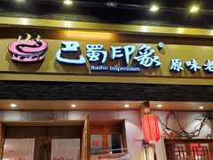 -巴蜀印象火锅(永陵总店)