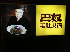 -巴奴毛肚火锅(丛台西路店)