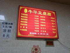 -代四孃牛华豆腐脑美味小食(总店)