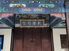 -乾隆行宫