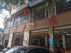 -荣生萝卜汤饭店