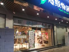 -超级物种(省府店)