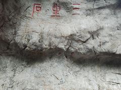-杭州西湖风景名胜区-三生石