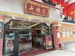 -沙田新强记烧鹅海鲜酒家