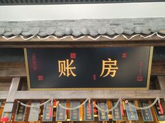 门面-杨记隆府(白象街店)