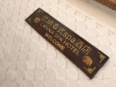 -兰纳泰式spa(古城店)