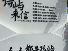 -江心屿景区