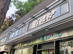 门面-金龙·打边炉(南京西路店)