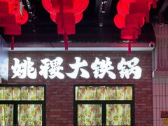 -姚稷大铁锅(东明广场店)