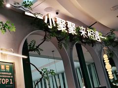 -相遇·鲜炒黄牛肉(丹阳吾悦广场店)