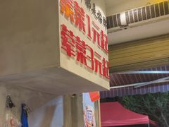 -为民烧烤吧.自贡爆炒菜(收录10年好店)
