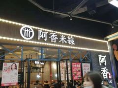门面-阿香米线(大悦城店)