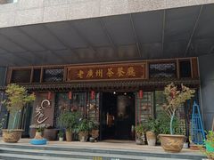 -粤色·老广州茶餐厅(河南商会大厦店)