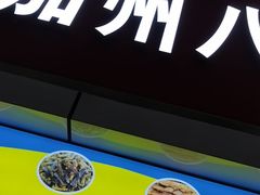 -家吉加州八珍(印象城店)