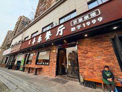 -丰乐餐厅·始于1999·本地老字号