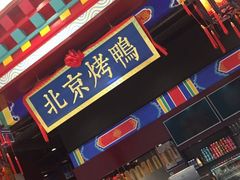 -华馨园北京烤鸭