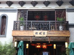 门面-苏家大院庭院式老火锅(高灯北街店)
