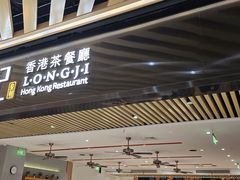 -龙记香港茶餐厅(久光百货店)