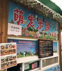 -萌宠亲子动物乐园(槐房万达店)