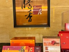 -粤尚腾香居中餐厅(首都机场希尔顿店)