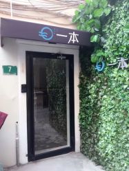 -一本X目奈子日式单根美睫专业店