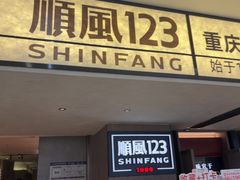 -顺风123(观音桥大融城店)