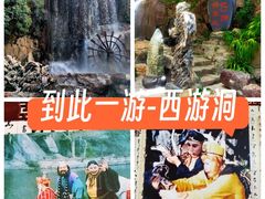 -西游洞风景区